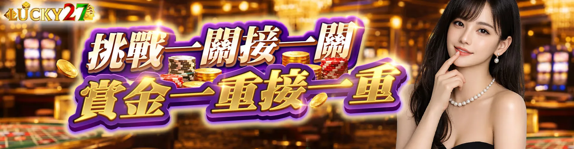 LUCKY27 挑戰一關接一關，賞金一重接一重