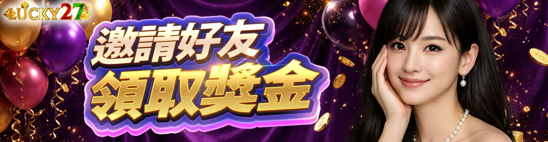 LUCKY27 邀請好友領取獎金