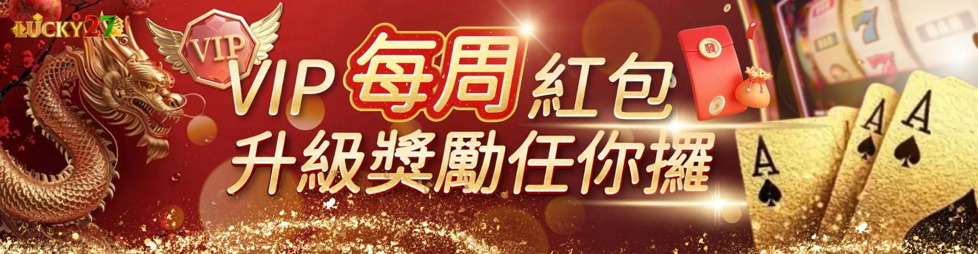 LUCKY27 VIP 每周紅包，升級獎勵任你取