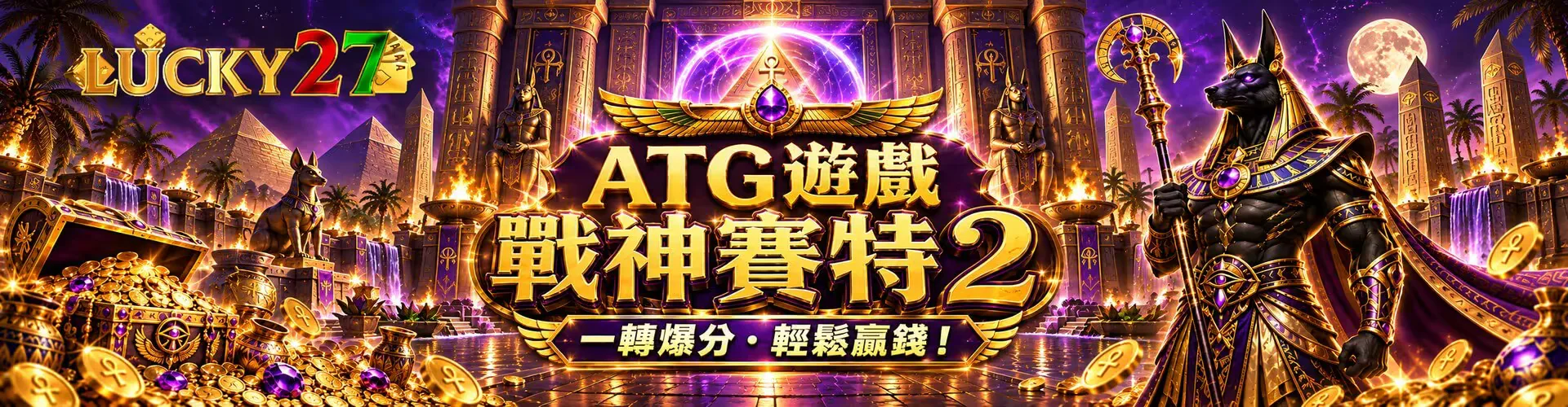 LUCKY27 ATG 遊戲：戰神賽特 2