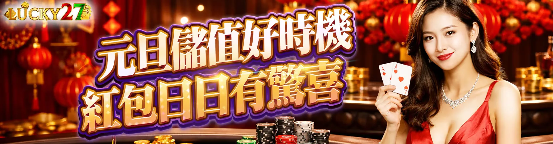 LUCKY27 元旦入數活動，紅包日日有驚喜