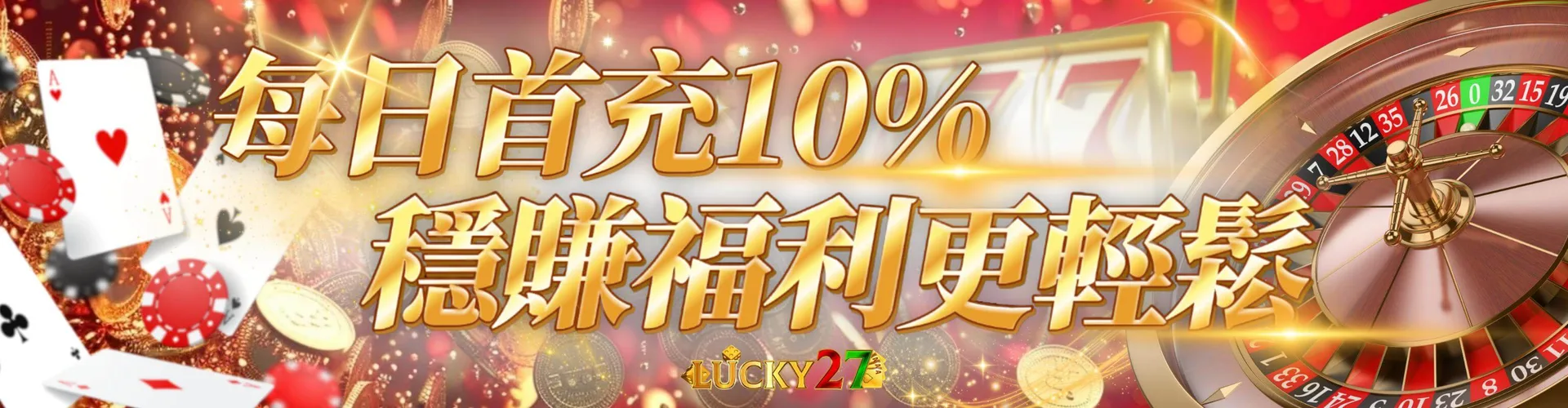 LUCKY27 每日首充 10% 回饋