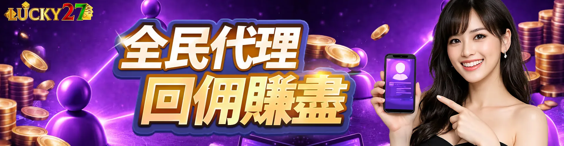 LUCKY27 全民代理，回佣方案