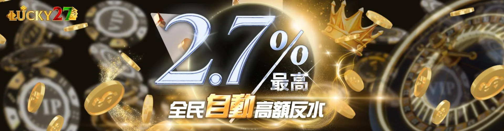 LUCKY27 全民自動高額反水，最高 2.7%