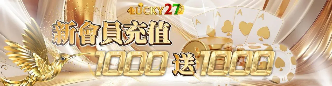 LUCKY27 新會員充值 1000 送 1000